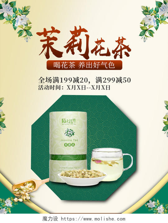 淡黄色清新简约风茶产品茉莉花茶海报banner模板茶叶海报